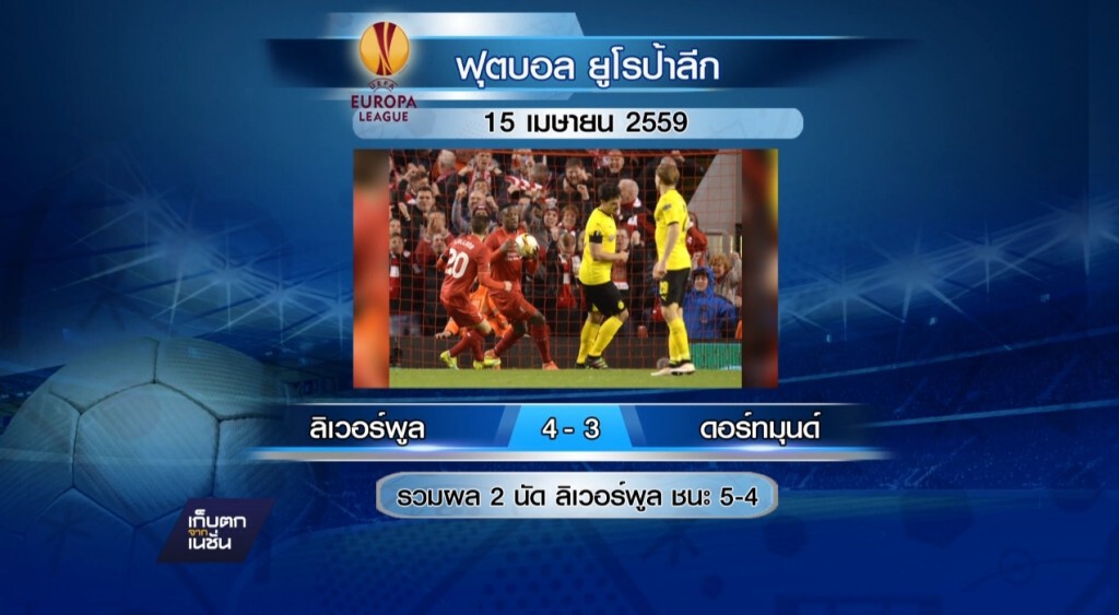 "หงส์แดง" เข้ารอบยูโรปา ลีก