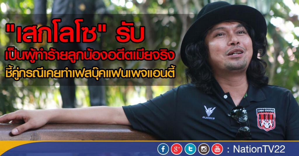 "เสกโลโซ" แจงทำร้ายคนสนิทภรรยาเก่า "เสกโลโซ" แจงทำร้ายคนสนิทภรรยาเก่า