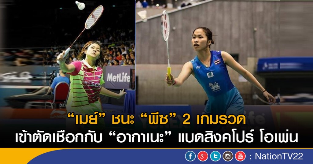 "เมย์" ตบ "พีซ" 2 เกมรวด เข้ารอบรองฯเจอ "อากาเนะ" แบดสิงคโปร์ โอเพ่น