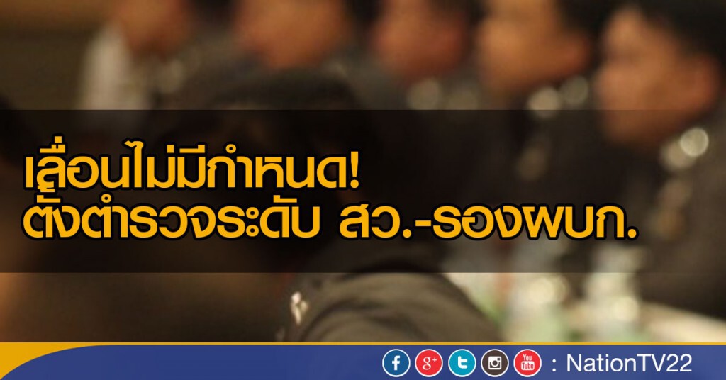 เลื่อนไม่มีกำหนด!
ตั้งตำรวจระดับ สว.-รองผบก. เผยพบปัญหาตำแหน่งว่าง มีความลักลั่น เลื่อนไม่มีกำหนด!
ตั้งตำรวจระดับ สว.-รองผบก. เผยพบปัญหาตำแหน่งว่าง มีความลักลั่น