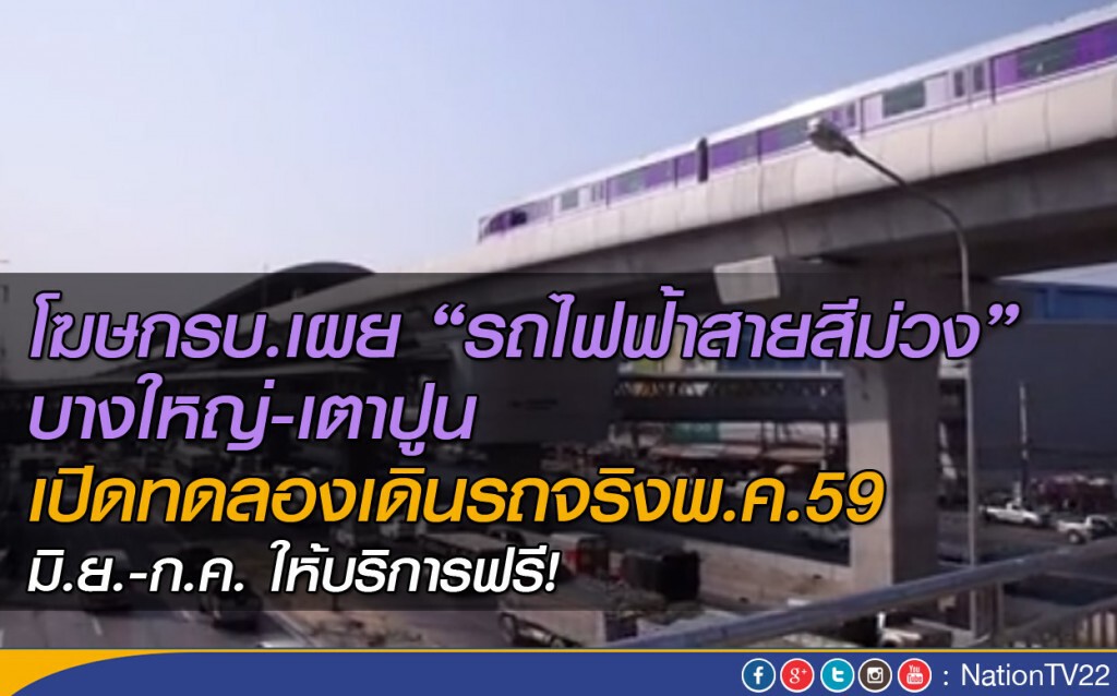 “โฆษกรบ.”เผยรถไฟฟ้าสายสีม่วงบางใหญ่-เตาปูน เปิดทดลองเดินรถจริงพ.ค.นี้ “โฆษกรบ.”เผยรถไฟฟ้าสายสีม่วงบางใหญ่-เตาปูน เปิดทดลองเดินรถจริงพ.ค.นี้