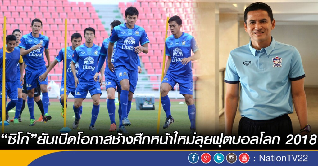 "ซิโก้" เปิดโอกาสช้างศึกหน้าใหม่