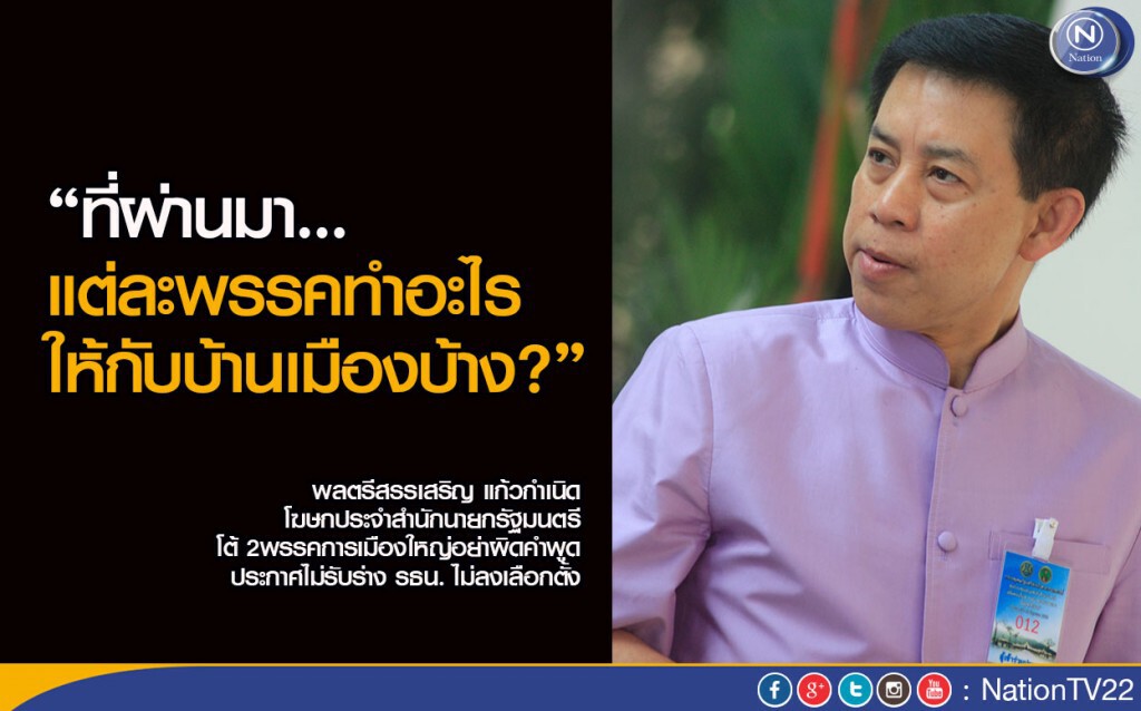 "ไก่อู" โต้ 2 พรรคการเมืองใหญ่อย่าผิดคำพูด
ประกาศไม่รับร่าง รธน. ไม่ลงเลือกตั้ง "ไก่อู" โต้ 2 พรรคการเมืองใหญ่อย่าผิดคำพูด
ประกาศไม่รับร่าง รธน. ไม่ลงเลือกตั้ง