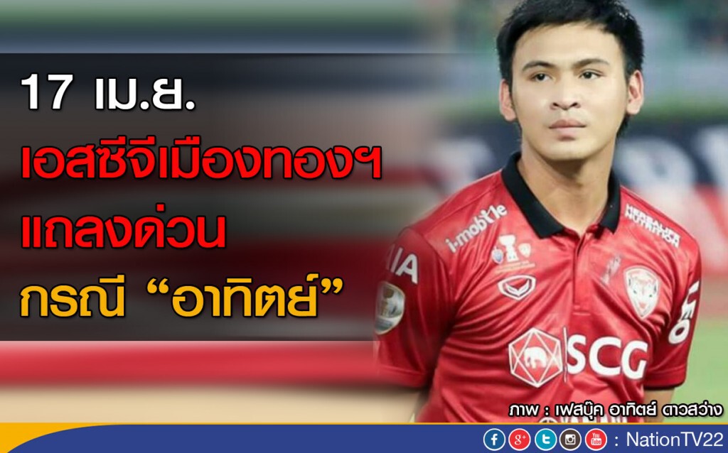 กิเลนเตรียมแถลงกรณี "อาทิตย์" 17 เม.ย. นี้