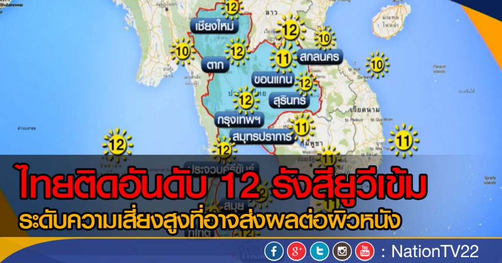 "ไทย" ติดอันดับ 12 รังสียูวีเข้มอันตรายต่อผิว "ไทย" ติดอันดับ 12 รังสียูวีเข้มอันตรายต่อผิว