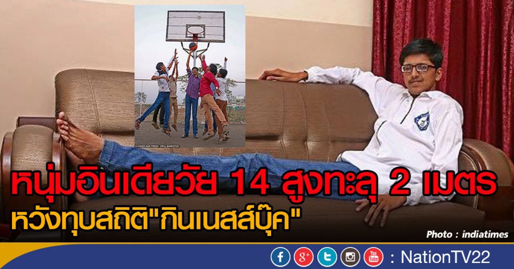หนุ่มอินเดียวัย 14 สูงทะลุ 2 เมตร
หวังทุบสถิติ"กินเนสส์บุ๊ค" หนุ่มอินเดียวัย 14 สูงทะลุ 2 เมตร
หวังทุบสถิติ"กินเนสส์บุ๊ค"