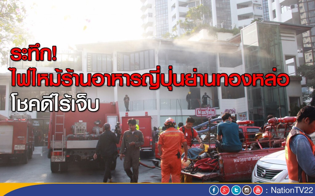 ระทึก! ไฟไหม้ร้านอาหารญี่ปุ่นย่านทองหล่อ โชคดีไร้เจ็บ