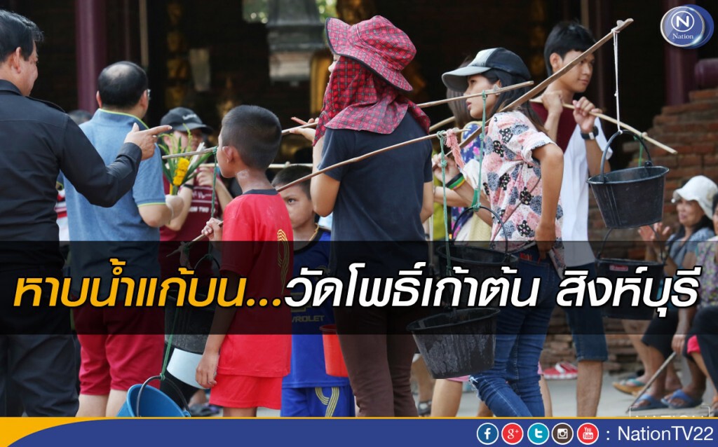 หาบน้ำแก้บน...วัดโพธิ์เก้าต้น สิงห์บุรี หาบน้ำแก้บน...วัดโพธิ์เก้าต้น สิงห์บุรี