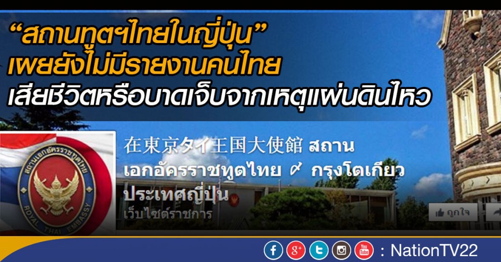 “สถานทูตฯไทยในญี่ปุ่น”เผยยังไม่มีรายงานคนไทยเสียชีวิตจากเหตุแผ่นดินไหว