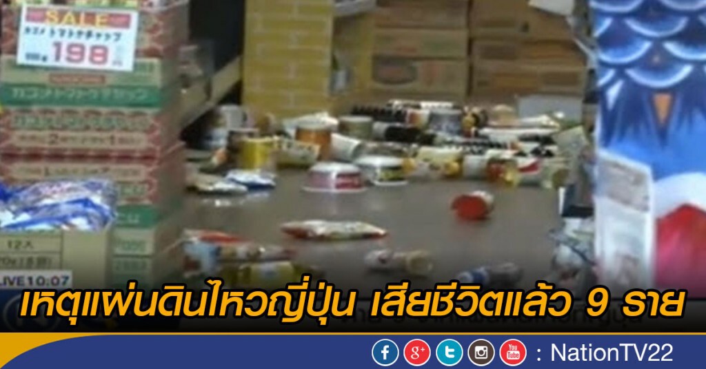 ตาย 9 จากแผ่นดินไหวที่ญี่ปุ่น ตาย 9 จากแผ่นดินไหวที่ญี่ปุ่น