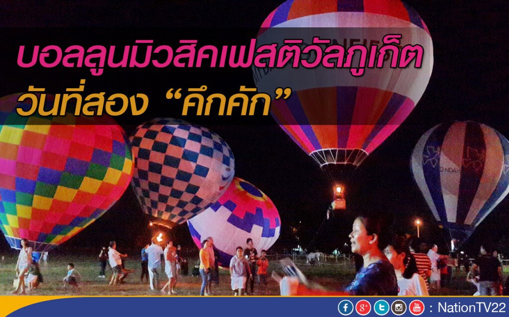 บอลลูนมิวสิคเฟสติวัลภูเก็ตวันที่สอง "คึกคัก" บอลลูนมิวสิคเฟสติวัลภูเก็ตวันที่สอง "คึกคัก"