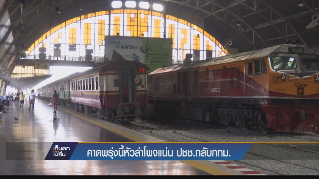คาดพรุ่งนี้หัวลำโพงแน่น ปชช. กลับ กทม. คาดพรุ่งนี้หัวลำโพงแน่น ปชช. กลับ กทม.