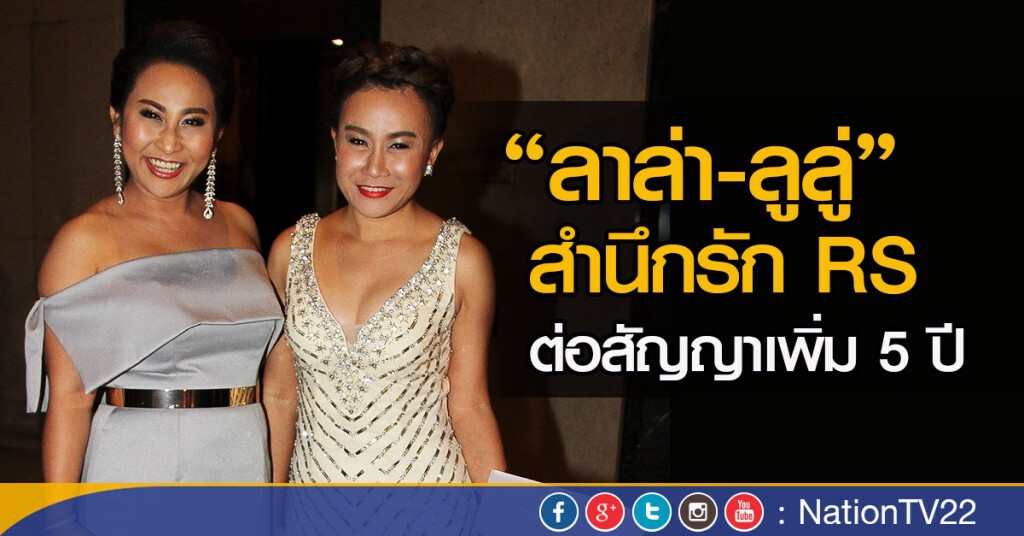 ลาล่า - ลูลู่ สำนึกรัก RS ต่อสัญญาเพิ่ม 5 ปี ลาล่า - ลูลู่ สำนึกรัก RS ต่อสัญญาเพิ่ม 5 ปี