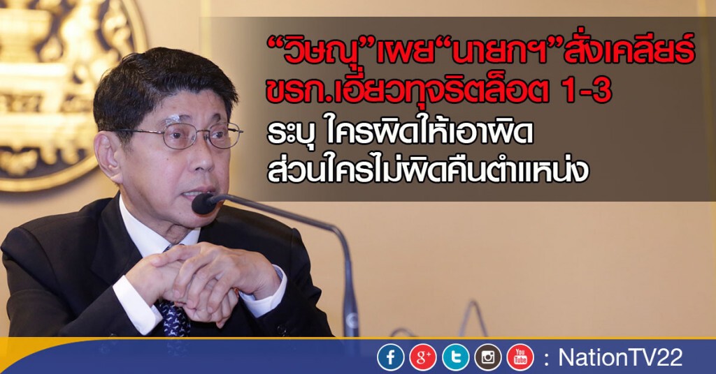 วิษณุ”เผย“นายกฯ”สั่งเคลียร์ ขรก.เอี่ยวทุจริตล็อต 1 - 3 ให้เร็วที่สุด