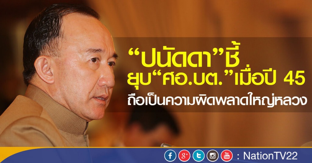 “ปนัดดา”ชี้ยุบ“ศอ.บต.”เมื่อปี 45
ถือเป็นความผิดพลาดใหญ่หลวง “ปนัดดา”ชี้ยุบ“ศอ.บต.”เมื่อปี 45
ถือเป็นความผิดพลาดใหญ่หลวง