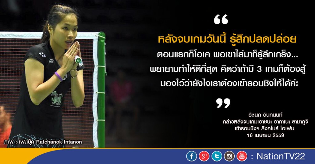 เปิดใจ "เมย์" หลังชนะ "อากาเนะ" เข้ารอบชิง แบดสิงคโปร์ โอเพ่น เปิดใจ "เมย์" หลังชนะ "อากาเนะ" เข้ารอบชิง แบดสิงคโปร์ โอเพ่น