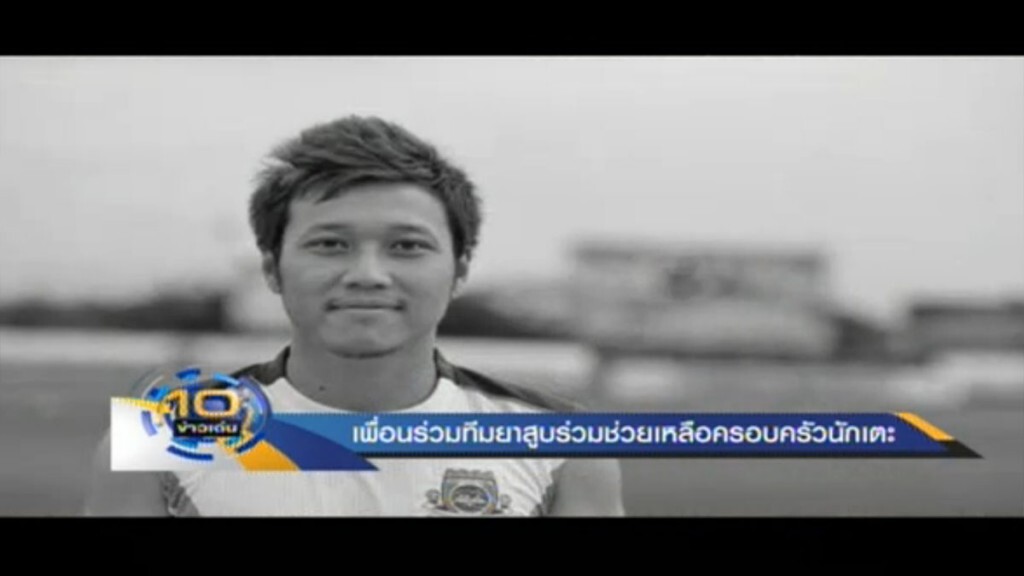 เพื่อนร่วมทีมยาสูบ ร่วมช่วยเหลือครอบครัวนักเตะ เพื่อนร่วมทีมยาสูบ ร่วมช่วยเหลือครอบครัวนักเตะ
