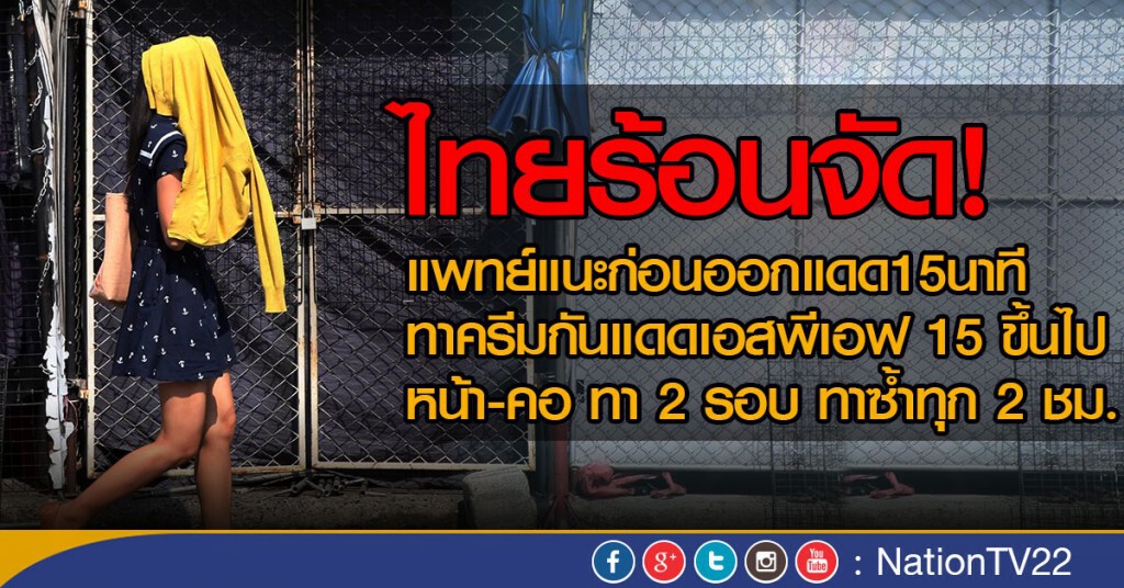 แนะทาครีมกันแดดป้อง"รังสียูวี" แนะทาครีมกันแดดป้อง"รังสียูวี"