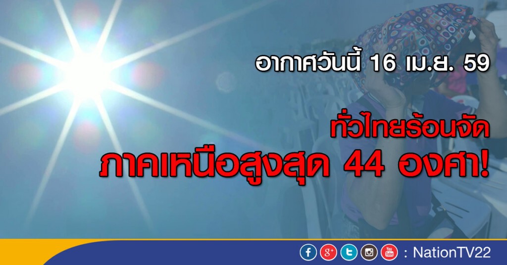 ทั่วไทยร้อนจัด ภาคเหนือสูงสุด 44 องศา! ทั่วไทยร้อนจัด ภาคเหนือสูงสุด 44 องศา!