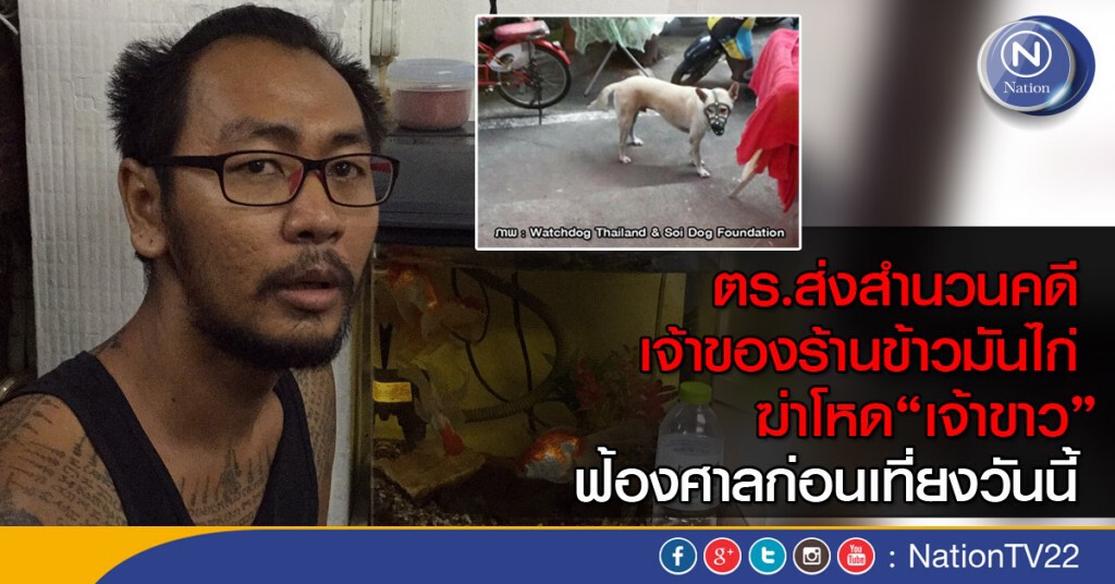 ตร.ส่งสำนวนคดีเจ้าของร้านข้าวมันไก่ฆ่าโหด“เจ้าขาว”ฟ้องศาลก่อนเที่ยงวันนี้ ตร.ส่งสำนวนคดีเจ้าของร้านข้าวมันไก่ฆ่าโหด“เจ้าขาว”ฟ้องศาลก่อนเที่ยงวันนี้