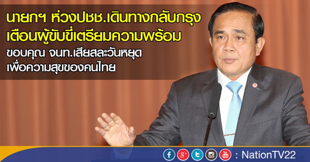 นายกฯ ห่วงคลื่นประชาชนเดินทางกลับกรุง เตือนผู้ขับขี่เตรียมความพร้อมร่างกายและยานพาหนะ