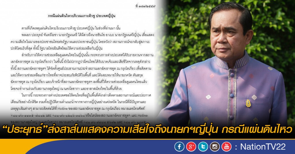 "ประยุทธ์" ส่งสาส์นแสดงความเสียใจถึงนายกฯญี่ปุ่น กรณีแผ่นดินไหวบริเวณเกาะคิวชู "ประยุทธ์" ส่งสาส์นแสดงความเสียใจถึงนายกฯญี่ปุ่น กรณีแผ่นดินไหวบริเวณเกาะคิวชู