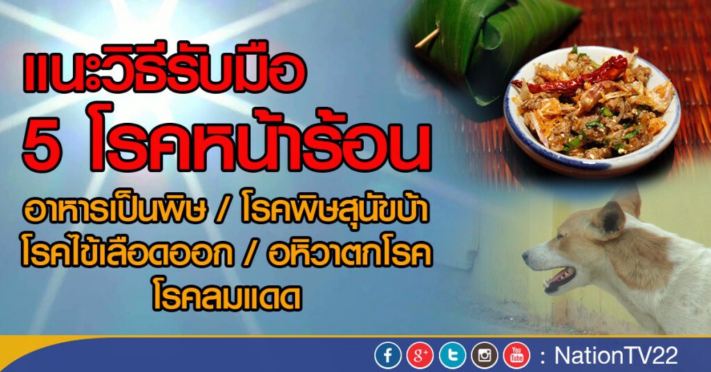 กรมควบคุมโรคแนะวิธีรับมือ 5 โรคหน้าร้อน กรมควบคุมโรคแนะวิธีรับมือ 5 โรคหน้าร้อน
