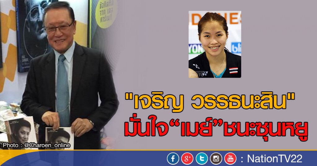 "เจริญ วรรธนะสิน" มั่นใจเมย์ชนะซุนหยู "เจริญ วรรธนะสิน" มั่นใจเมย์ชนะซุนหยู