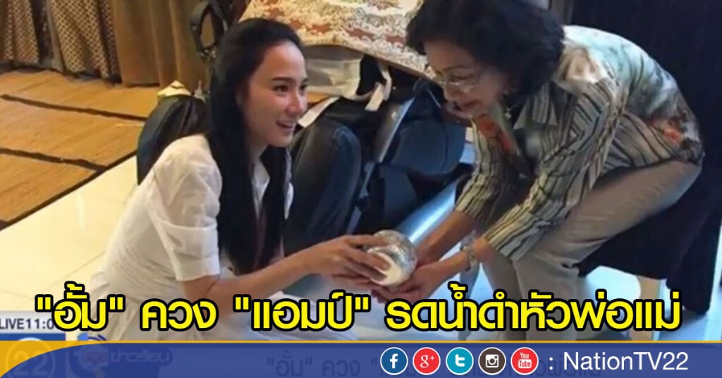 "อั้ม" ควง "แอมป์" รดน้ำดำหัวพ่อแม่