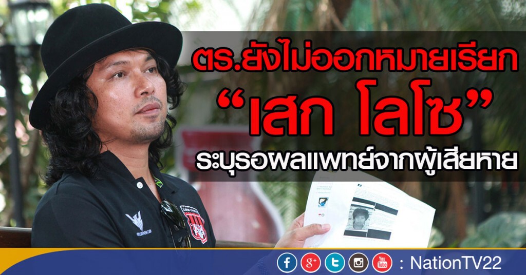 ตร.ยังไม่ออกหมายเรียก“เสก โลโซ
ระบุรอผลแพทย์จากผู้เสียหาย ตร.ยังไม่ออกหมายเรียก“เสก โลโซ
ระบุรอผลแพทย์จากผู้เสียหาย