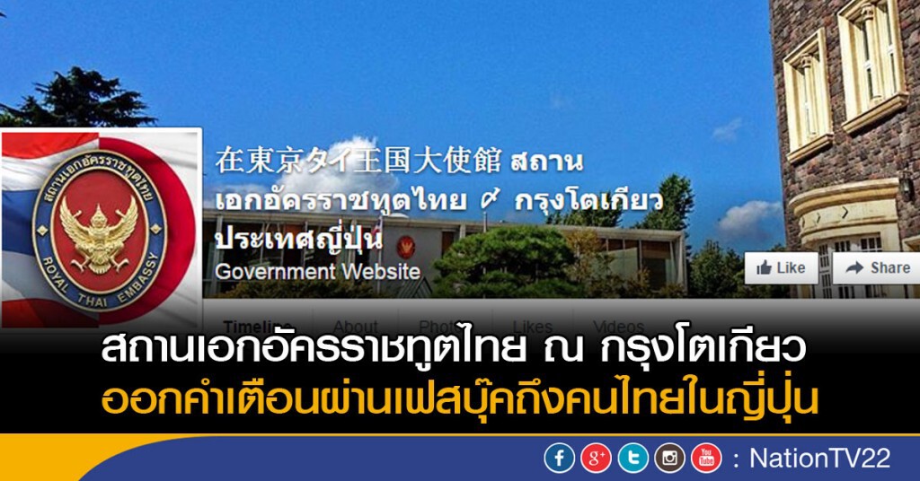 สถานเอกอัครราชทูตไทย ณ กรุงโตเกียว ออกคำเตือนผ่านเฟสบุ๊คถึงคนไทยในญี่ปุ่น