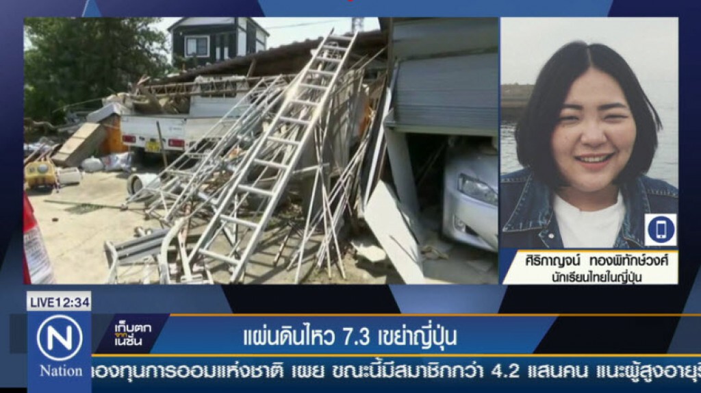 สัมภาษณ์นักเรียนไทยในญี่ปุ่น ถึงเหตุแผ่นดินไหว 7.3 เขย่าญี่ปุ่น สัมภาษณ์นักเรียนไทยในญี่ปุ่น ถึงเหตุแผ่นดินไหว 7.3 เขย่าญี่ปุ่น