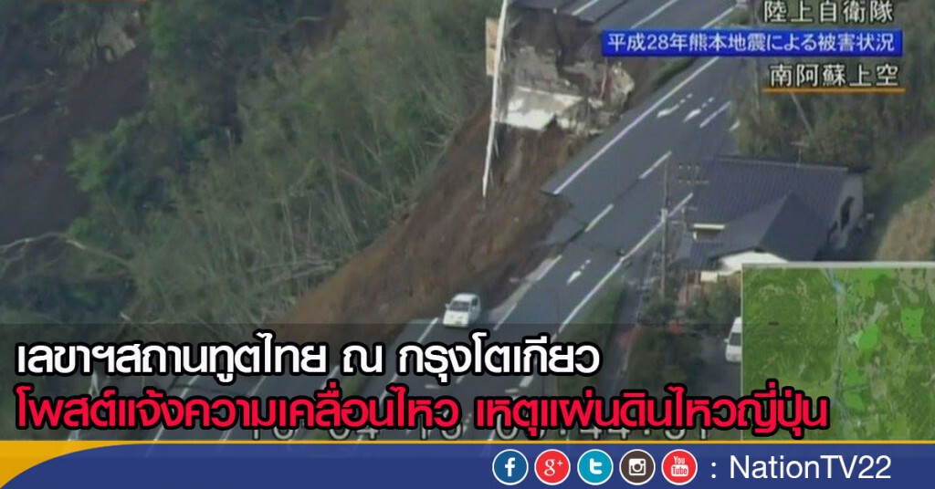 เลขาฯสถานทูตไทย ณ กรุงโตเกียว โพสต์แจ้งความเคลื่อนไหว เหตุแผ่นดินไหวญี่ปุ่น เลขาฯสถานทูตไทย ณ กรุงโตเกียว โพสต์แจ้งความเคลื่อนไหว เหตุแผ่นดินไหวญี่ปุ่น