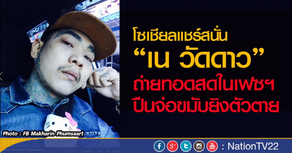 โซเชียลแชร์สนั่น“เน วัดดาว”
ถ่ายทอดสดในเฟซฯปืนจ่อขมับยิงตัวตาย