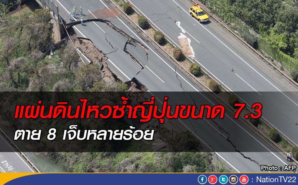 แผ่นดินไหวซ้ำญี่ปุ่นขนาด 7.3 ตาย 8 เจ็บหลายร้อย