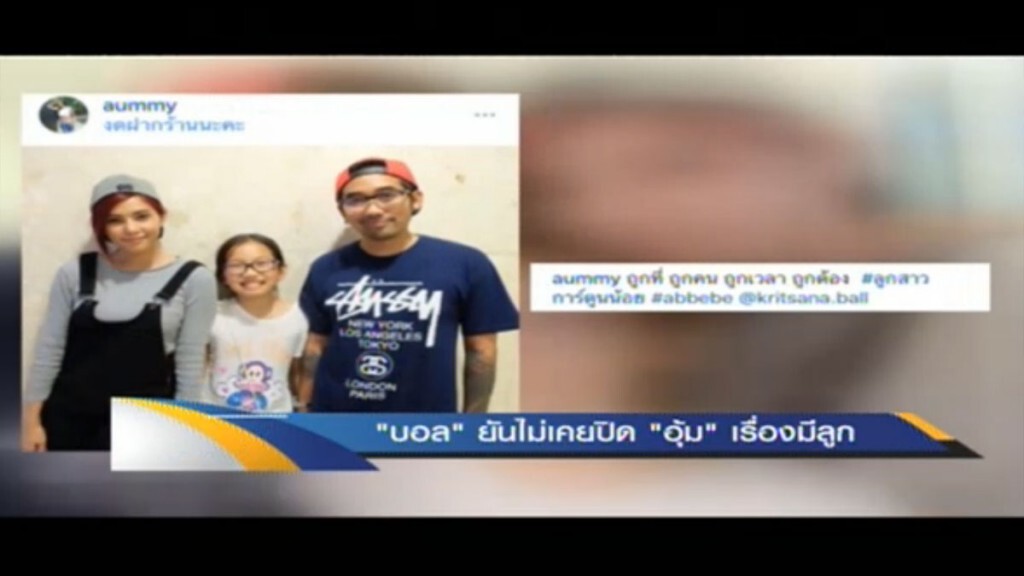 "บอล" ยันไม่เคยปิด "อุ้ม" เรื่องมีลูก "บอล" ยันไม่เคยปิด "อุ้ม" เรื่องมีลูก