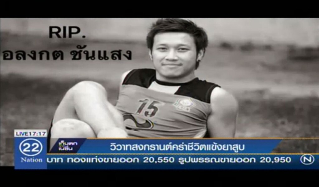 วิวาทสงกรานต์ คร่าชีวิตนักเตะยาสูบ วิวาทสงกรานต์ คร่าชีวิตนักเตะยาสูบ