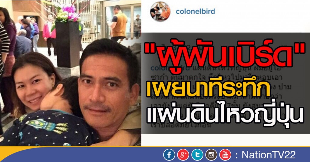 "ผู้พันเบิร์ด" เผยนาทีระทึกแผ่นดินไหวญี่ปุ่น "ผู้พันเบิร์ด" เผยนาทีระทึกแผ่นดินไหวญี่ปุ่น