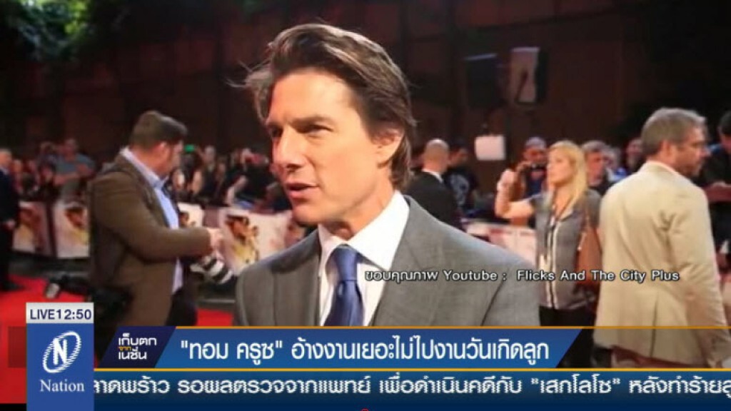 "ทอม ครูซ" อ้างงานเยอะไม่ไปงานวันเกิดลูก