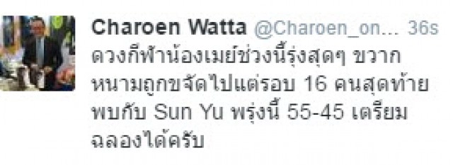 "เจริญ วรรธนะสิน" มั่นใจเมย์ชนะซุนหยู