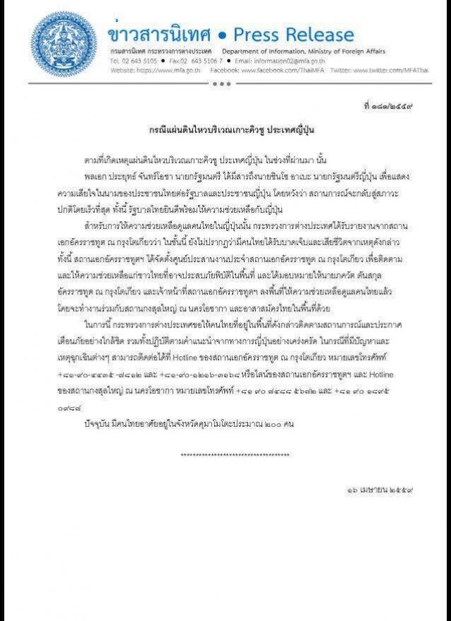 "ประยุทธ์" ส่งสาส์นแสดงความเสียใจถึงนายกฯญี่ปุ่น กรณีแผ่นดินไหวบริเวณเกาะคิวชู