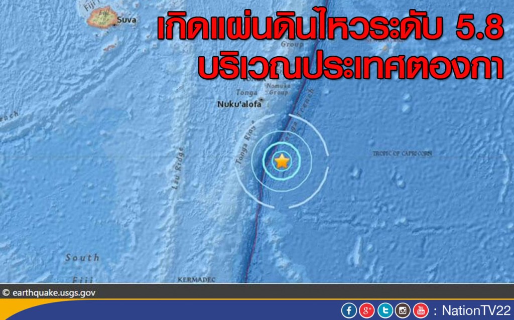แผ่นดินไหวระดับ 5.8 บริเวณชายฝั่งเกาะของประเทศตองกา แผ่นดินไหวระดับ 5.8 บริเวณชายฝั่งเกาะของประเทศตองกา