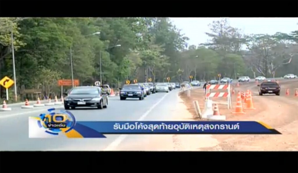 รับมือโค้งสุดท้าย อุบัติเหตุสงกรานต์ รับมือโค้งสุดท้าย อุบัติเหตุสงกรานต์