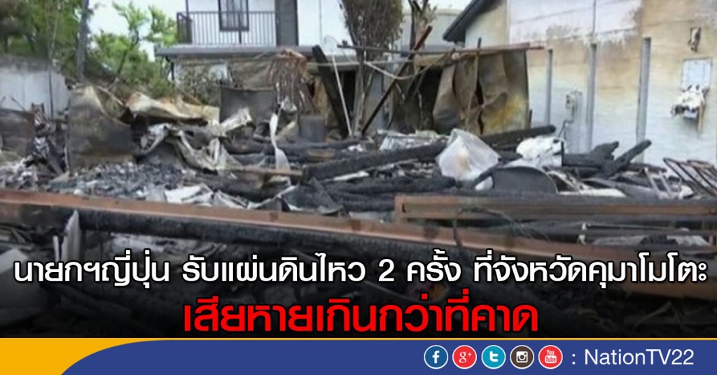แผ่นดินไหวญี่ปุ่นเสียหายกว่าที่คาด แผ่นดินไหวญี่ปุ่นเสียหายกว่าที่คาด