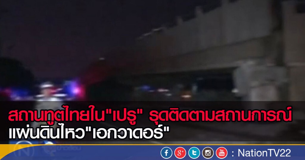 สถานทูตไทยใน"เปรู" รุดติดตามสถานการณ์แผ่นดินไหว"เอกวาดอร์" สถานทูตไทยใน"เปรู" รุดติดตามสถานการณ์แผ่นดินไหว"เอกวาดอร์"