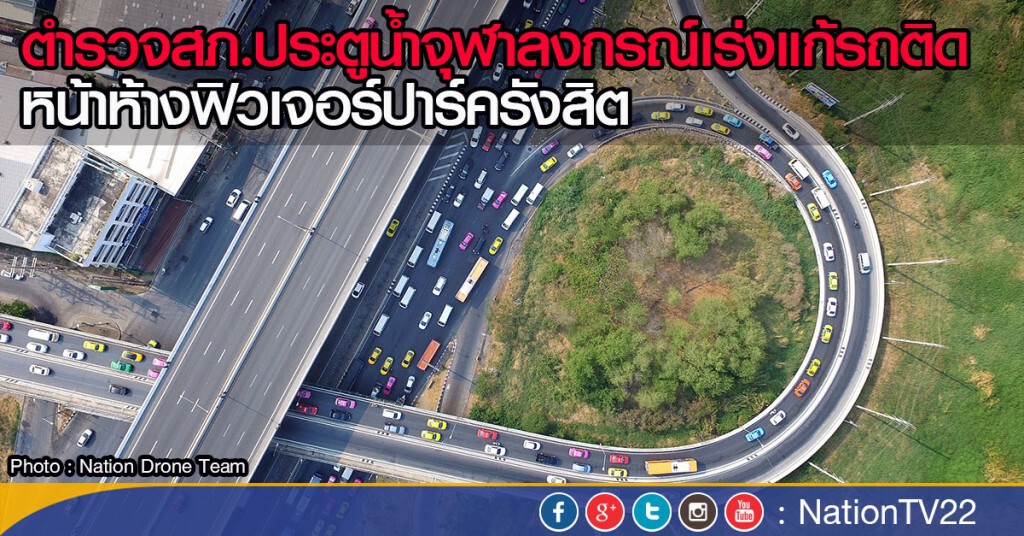 ตำรวจ สภ.ประตูน้ำจุฬาลงกรณ์เร่งแก้รถติดหน้าห้างฟิวเจอร์ปาร์ครังสิต ตำรวจ สภ.ประตูน้ำจุฬาลงกรณ์เร่งแก้รถติดหน้าห้างฟิวเจอร์ปาร์ครังสิต