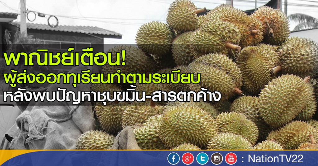 พาณิชย์เตือนผู้ส่งออกทุเรียนทำตามระเบียบ พาณิชย์เตือนผู้ส่งออกทุเรียนทำตามระเบียบ