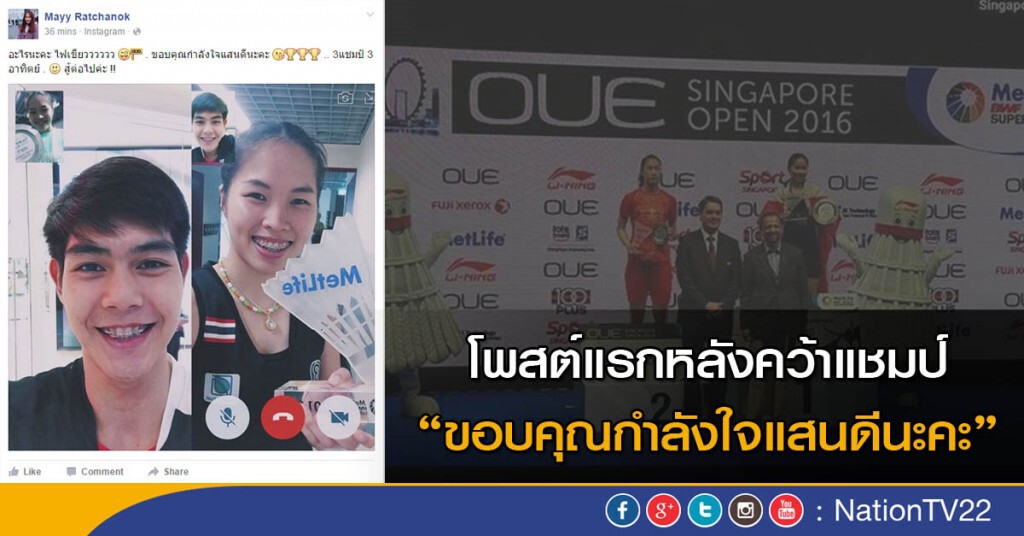 "เมย์" โพสต์แรกหลังคว้าแชมป์ "เมย์" โพสต์แรกหลังคว้าแชมป์