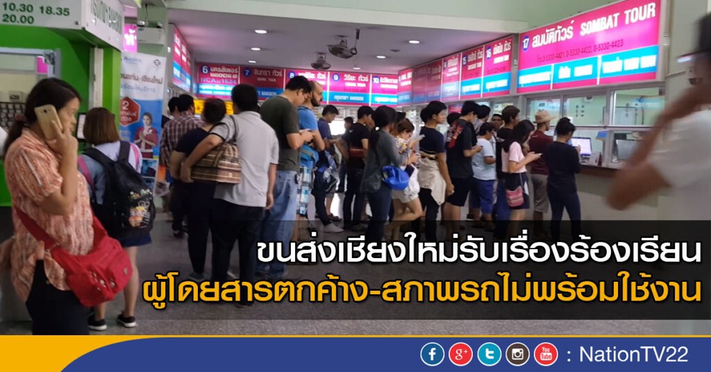 ขนส่งเชียงใหม่รับเรื่อง ผู้โดยสารตกค้าง-สภาพรถไม่พร้อมใช้งาน
