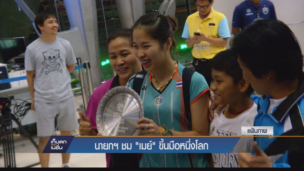 เก็บตกเย็น - นายกฯ ชม "เมย์" ขึ้นมือหนึ่งของโลก